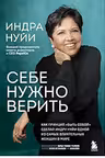 Себе нужно верить. Как принцип «быть собой» сделал Индру Нуйи одной из самых влиятельных женщин в мире