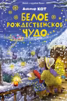 Доктор Кот. Белое рождественское чудо