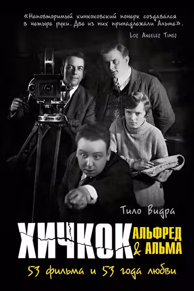 Хичкок: Альфред & Альма. 53 фильма и 53 года любви
