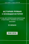 История Румын и всеобщая история 11 кл