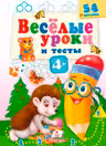Веселые уроки и тесты 4+(ежик)