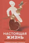 Настоящая жизнь. Вам шашечки или ехать?