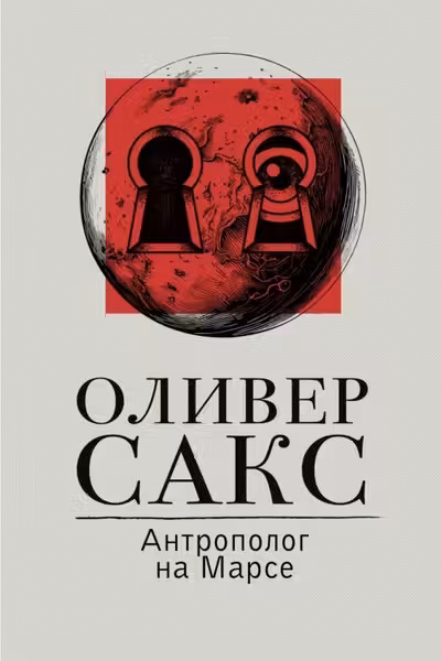 Антрополог на Марсе