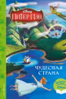 Питер Пэн и Чудесная страна