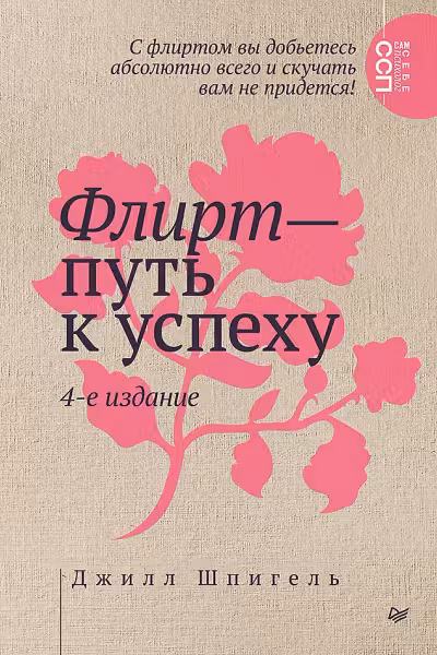 Флирт — путь к успеху