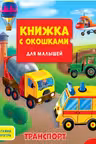Книжка с окошками для малышей. Транспорт
