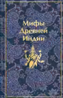 Мифы Древней Индии