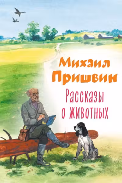 Рассказы о животных