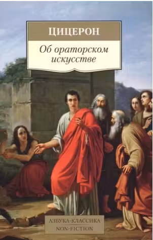 Об ораторском искусстве. Цицерон