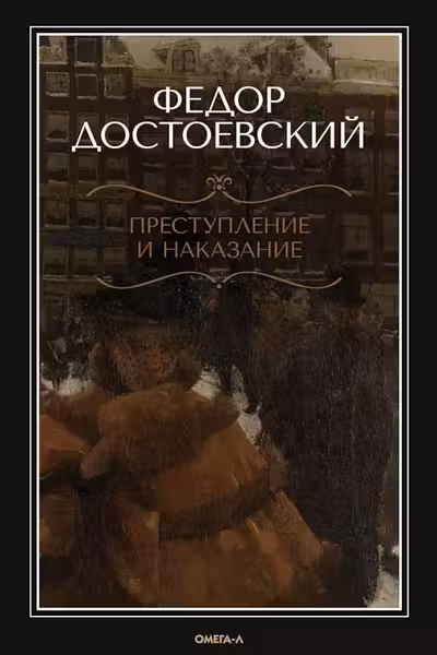 Преступление и наказание