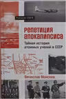 Репетиция апокалипсиса: Тайная история атомных учений в СССР. Тоцкое-1954
