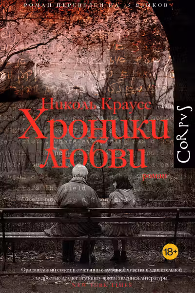 Хроники любви