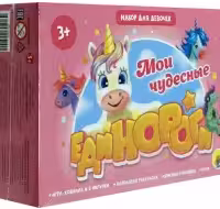 Игровой набор 3 в 1. Мои чудесные единороги