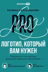 Логотип который вам нужен: Руководство по созданию актуальной айдентики для бизнеса