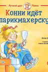 Конни идёт в парикмахерскую