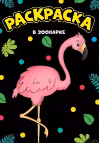 Моя раскраска А4 чёрная. В зоопарке
