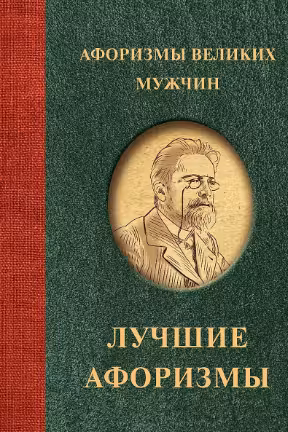 Афоризмы великих мужчин