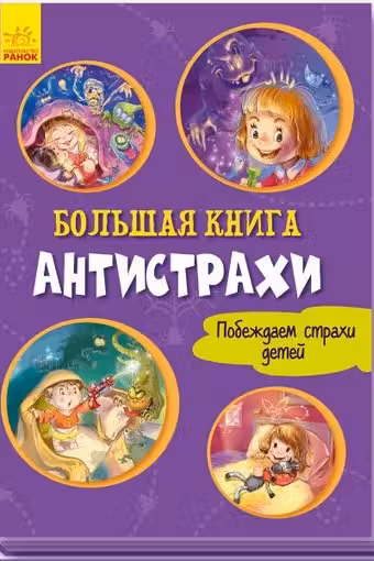 Большая книга. Антистрахи