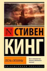 Песнь Сюзанны: из цикла Темная Башня