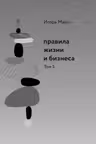 Правила жизни и бизнеса. Том 5