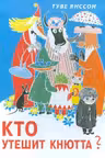 Кто утешит Кнютта?
