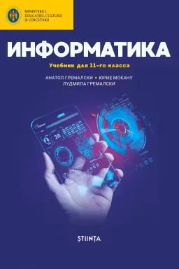 Информатика 11 кл. Учебник