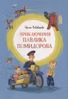 Приключения Павлика Помидорова