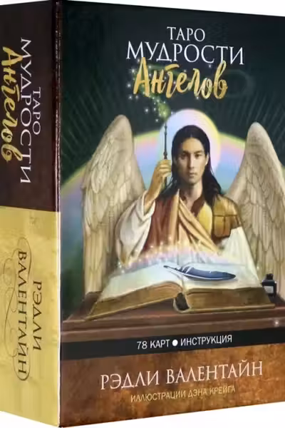 Таро мудрости ангелов