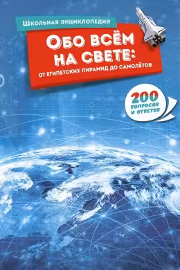Обо всём на свете: от египетских пирамид до самолётов