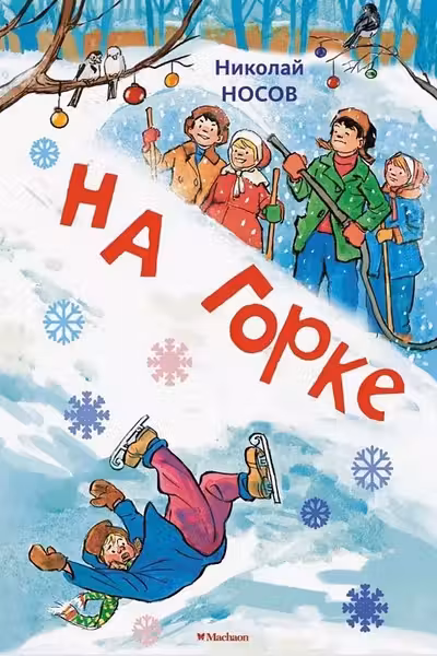 На горке