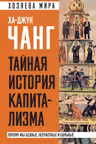 Тайная история капитализма. Почему мы бедные несчастные и больные