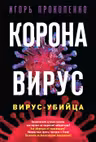 Коронавирус. Вирус-убийца