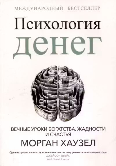 Психология денег. Вечные уроки богатства, жадности и счастья