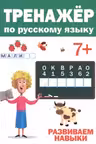 Тренажер по русскому языку. 7+