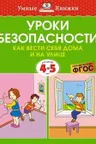 Уроки безопасности. Как вести себя дома и на улице (4-5 лет), Земцова О.Н.