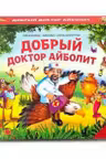 Сказки малышам. Айболит. Бармалей. Муха-Цокотуха