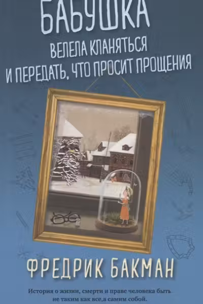 Бабушка велела кланяться и передать, что просит прощения