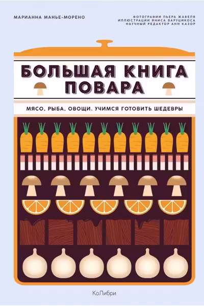Большая книга повара. Мясо рыба овощи. Учимся готовить шедевры