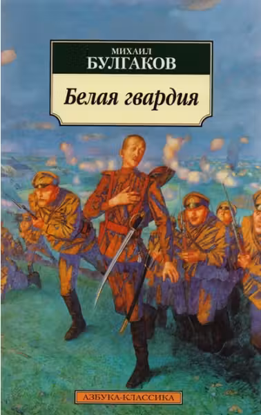 Белая гвардия. Булгаков