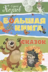 Большая книга сказок. Козлов