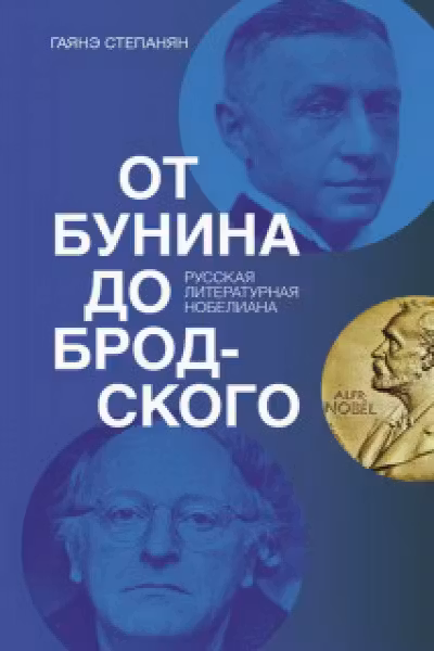 От Бунина до Бродского. Русская литературная нобелиана