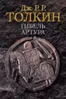 Гибель Артура