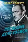 Последнее дело Холмса. Перес-Реверте