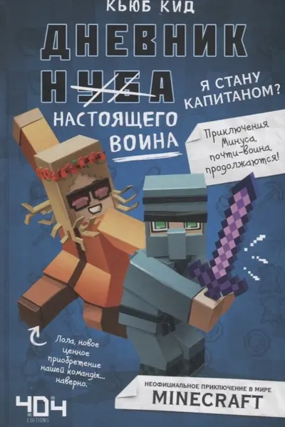 Дневник настоящего воина. Я стану капитаном? Книга 4