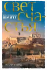 Путь через века. Книга 4. Свет счастья