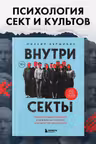 Внутри секты. Почему люди попадают под влияние культов и можно ли им помочь