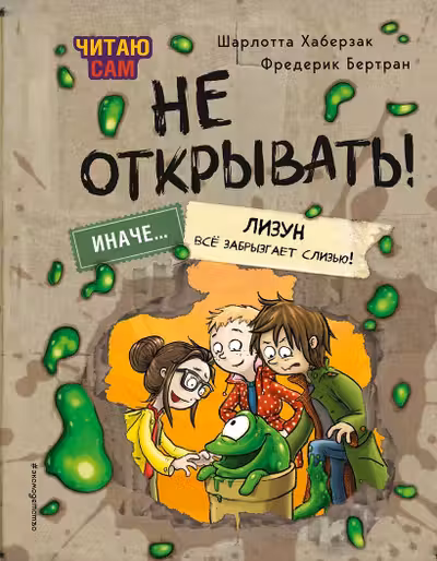 Не открывать! Иначе лизун все забрызгает слизью!