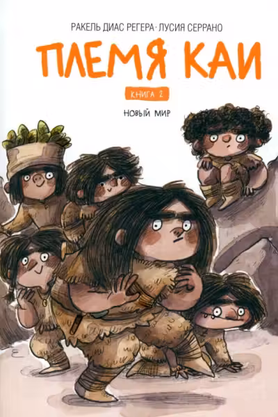 Племя Каи. Книга 2. Новыи мир