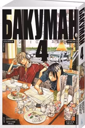 Бакуман. Кн.4