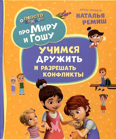Про Миру и Гошу. Просто о важном. Учимся дружить и разрешать конфликты